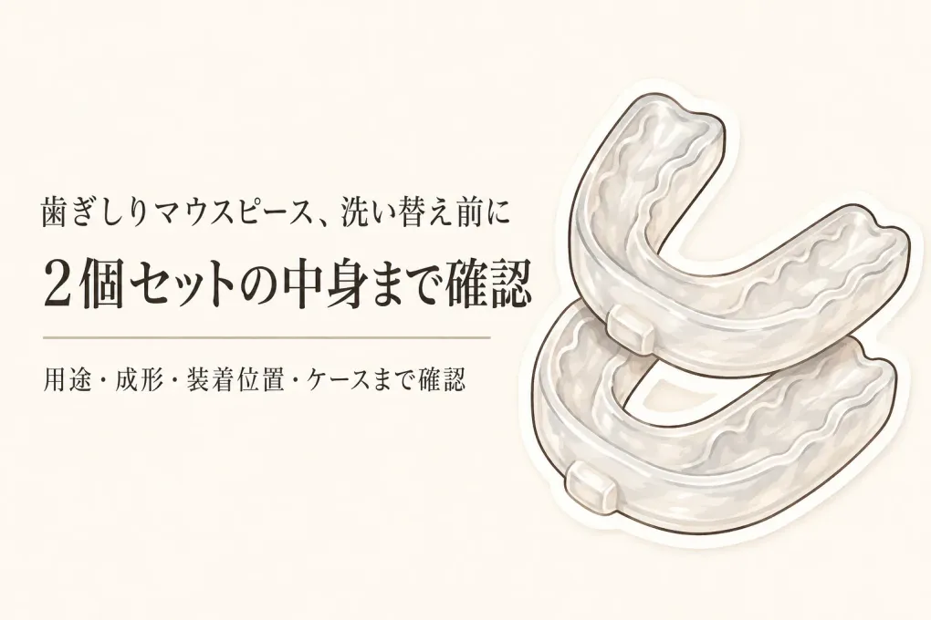 歯ぎしりマウスピースの2個セットとお試しセットを比較｜買い足す前に用途・成形・セット数を確認