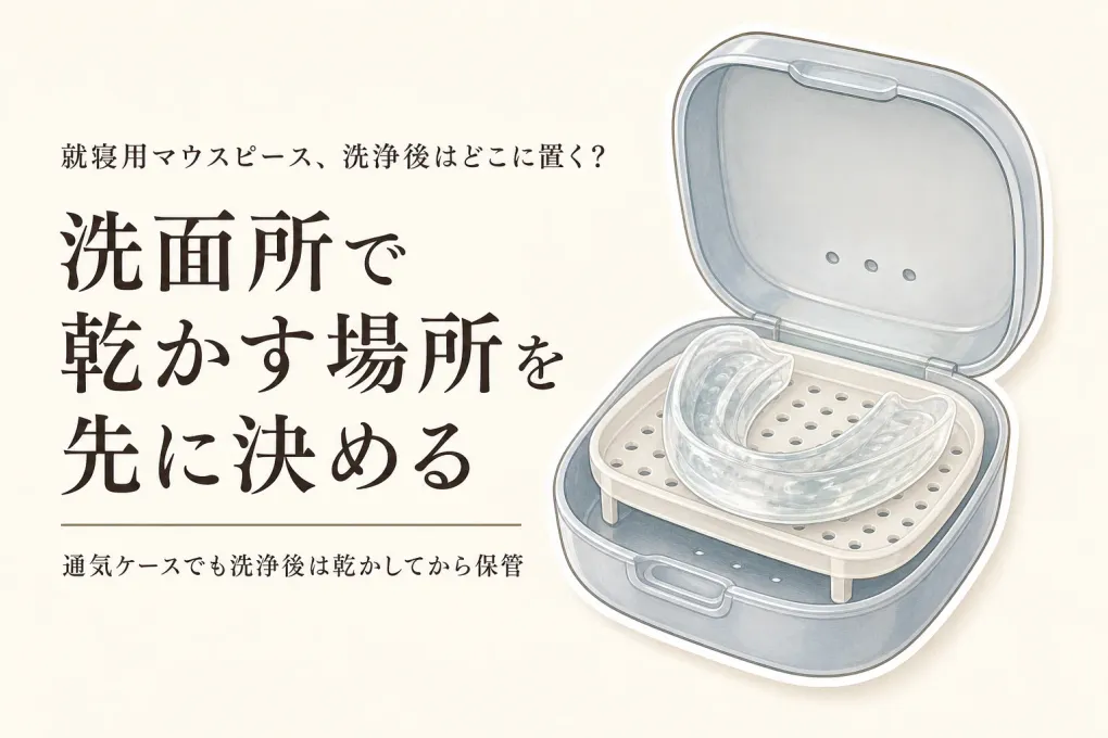 秋の衣替え前に通気マウスピースケースと置き場所を決める｜洗浄後に乾かす洗面所収納