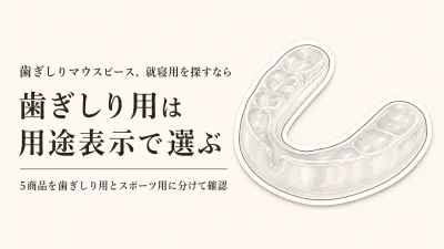 【レビュー数順】歯ぎしり用市販マウスピースとスポーツ用マウスガード5選｜用途・成形・注意点を比較