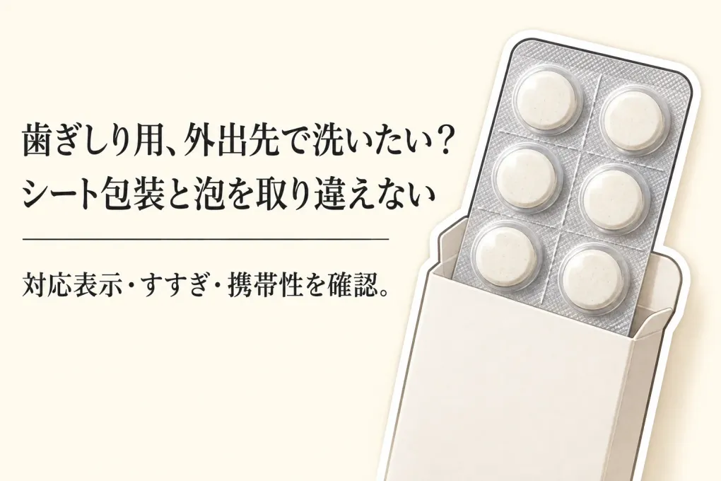 入れ歯洗浄シートはマウスピースに使える？シート包装の錠剤と泡タイプのすすぎ・携帯性を比較