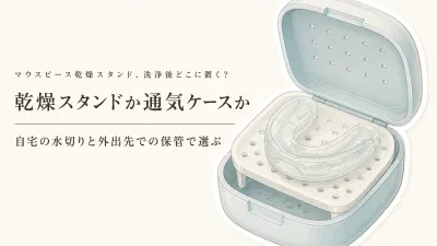 【レビュー数順】マウスピース乾燥スタンド・通気ケース3選｜通気・大きさ・持ち運びやすさを比較