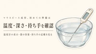 【レビュー数順】マウスピース成形の準備品8選｜防水デジタル温度計と耐熱ボウルを表示温度・容量・持ち手で比較