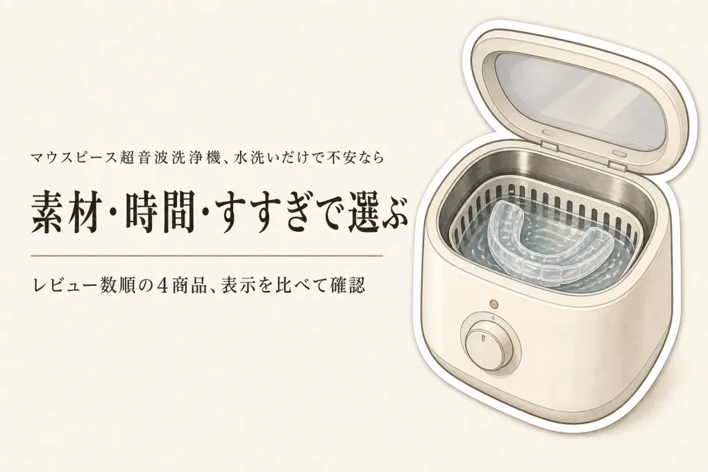 【レビュー数順】マウスピース超音波洗浄機4選｜洗浄タブレットとの違い・対応素材・すすぎを確認