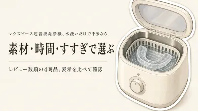【レビュー数順】マウスピース超音波洗浄機4選｜洗浄タブレットとの違い・対応素材・すすぎを確認