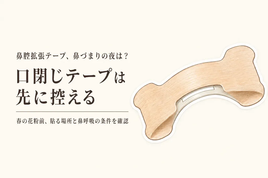 鼻腔拡張テープと口閉じテープは同じ？春の花粉シーズン前に鼻づまりの夜の使用条件を確認