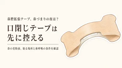 鼻腔拡張テープと口閉じテープは同じ？春の花粉シーズン前に鼻づまりの夜の使用条件を確認