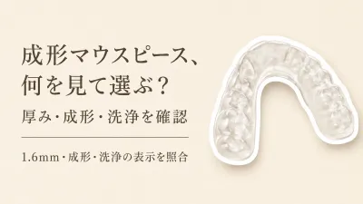【レビュー数順】成形マウスピースの熱可塑性樹脂とEVAを比較｜厚み・洗浄方法で歯ぎしり向けを選ぶ