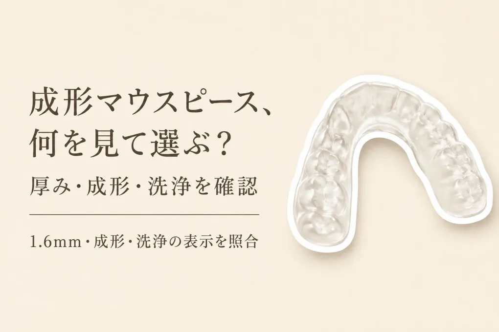【レビュー数順】成形マウスピースの熱可塑性樹脂とEVAを比較｜厚み・洗浄方法で歯ぎしり向けを選ぶ