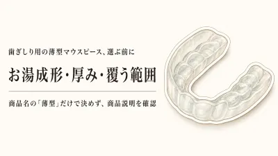 【レビュー数順】薄型マウスピース候補4選｜お湯成形・厚み・全歯列を覆う範囲を確認