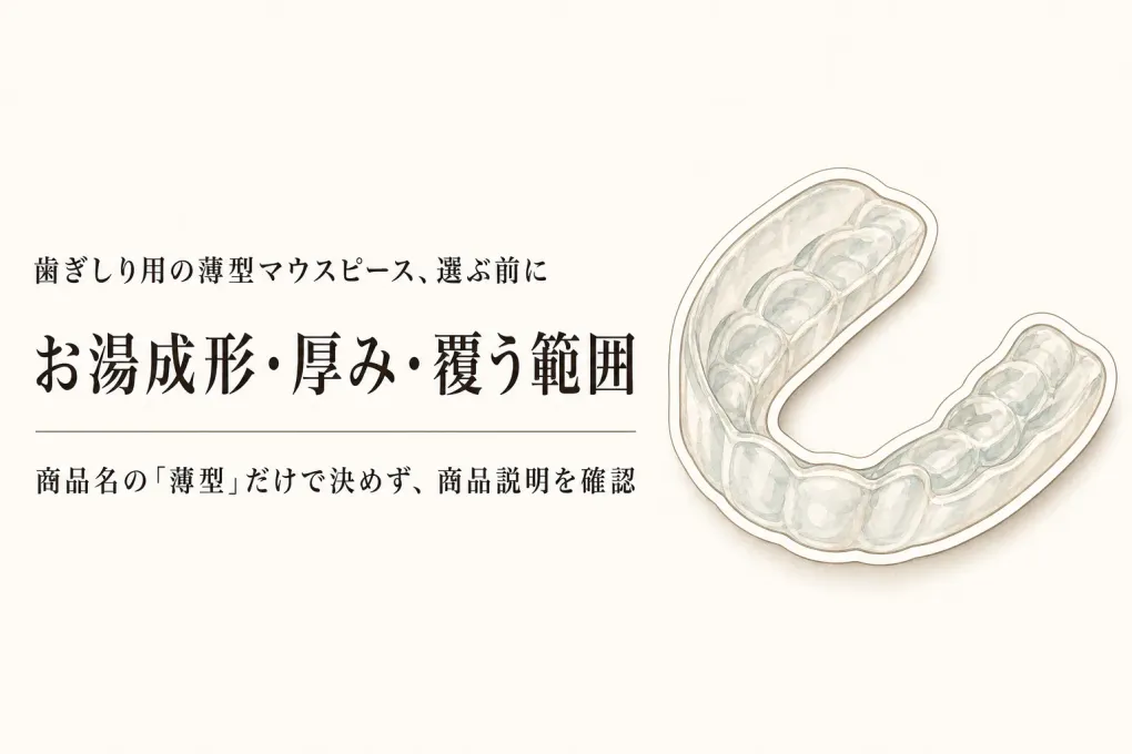 【レビュー数順】薄型マウスピース候補4選｜お湯成形・厚み・全歯列を覆う範囲を確認