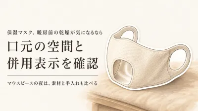 暖房を使い始める前に保湿マスクと口腔保湿スプレーを選ぶ｜マウスピースに触れにくい形・素材・手入れ