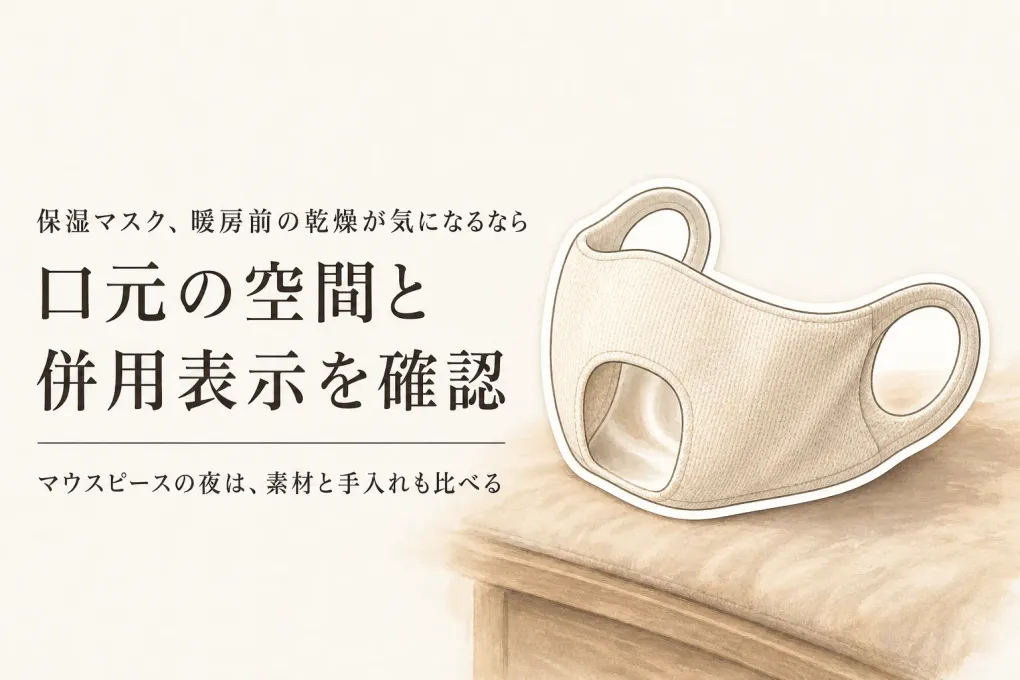 暖房を使い始める前に保湿マスクと口腔保湿スプレーを選ぶ｜マウスピースに触れにくい形・素材・手入れ