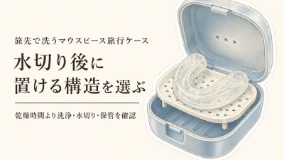 冬の旅行前にそろえるマウスピース旅行ケース6選｜洗浄・水切り・乾燥を続けやすい選び方